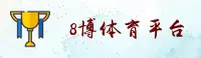 8博体育「中国」官方网站